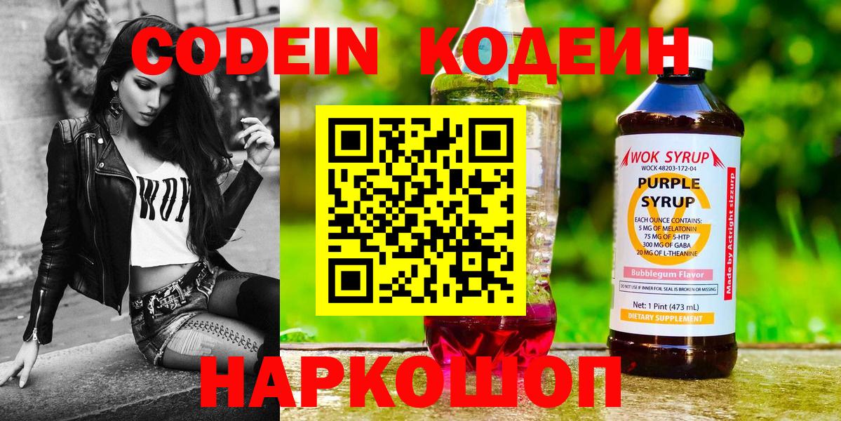 Codein Purple Drank  Кодеиновый сироп Lean Purple Drank  Гагарин  Вход с VPN 